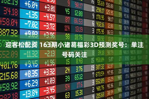 迎客松配资 163期小诸葛福彩3D预测奖号：单注号码关注
