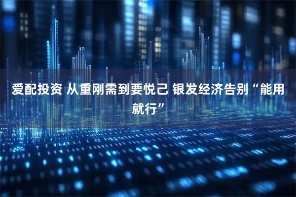 爱配投资 从重刚需到要悦己 银发经济告别“能用就行”